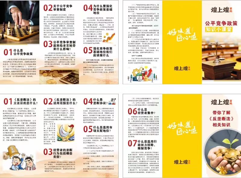 带你了解《反垄断法》相关知识、公平竞争政策知识小课堂.jpg